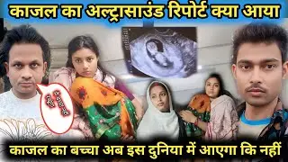 काजल का अल्ट्रासाउंड रिपोर्ट क्या आया@Rajsalonifun @saritavinodvlog @RSReenavlog 