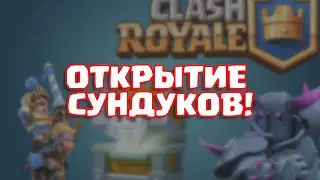Открытие сундуков #1 | Opening chests in Clash Royale