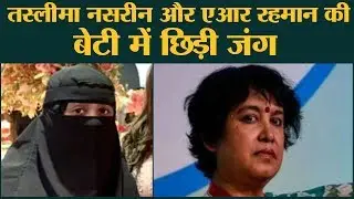 बुर्के को लेकर  Taslima Nasrin, A. R. Rahman की बेटी Khatija Rahman में हुई बहस
