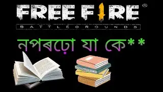 free fire Assamese status | Assamese free fire whatsapp status | free fire status Assamese 2022