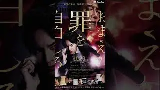 【映画紹介】おまえの罪を自白しろ
