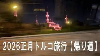 2026/01/02-03　トルコ旅行【帰り道】