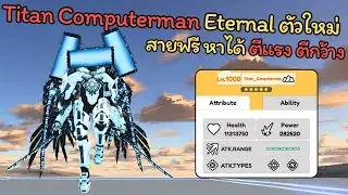 Skibidi Toilet Battle Boom EP 14 | Titan Computer Man ระดับ Eternal ตัวใหม่🔥 สายฟรีหาได้ ตีแรง‼️