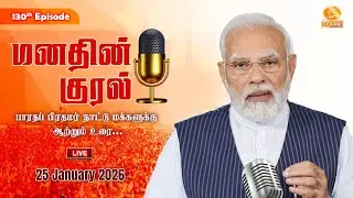 மனதின் குரல் நிகழ்ச்சியின் 130 ஆவது அத்தியாயம்...#MannKiBaat | #DDTamilNews