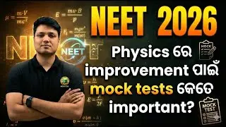PHYSICS ରେ IMPROVRMRNT ପାଇଁ  MOCK TESTS କେତେ IMPORTANT ?? || NEET 2026 || #neet2026 #neetpreparation