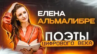 Елена Альмалибре стихотворение Передёрнуло, отняли руки | Поэты цифрового века