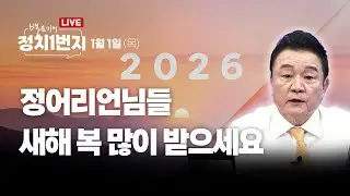 [260101🔵] 대한민국 대도약 원년으로_윤경호, 안진걸, 신유진, 정구승_구독, 좋아요!