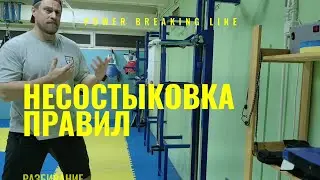 НЕСОСТЫКОВКА в правилах дисциплины "Разбивание досок"