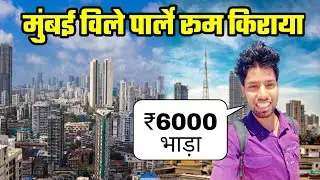 मुंबई विले पार्ले रूम किराया | room rent in Mumbai vile Parle | Mumbai Slum area | Mumbai life