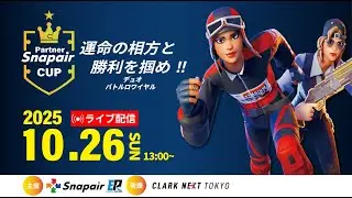 【Fortnite】Snapair Partner CUP|Snapairのアルゴリズムで組まれた相方と挑むデュオ大会!
