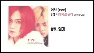 [이브 3집] 너에게로 날다 #9 잊기