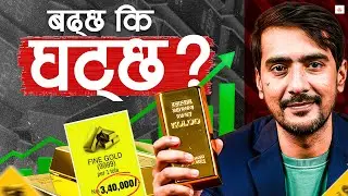 सुनको भाउ एक वर्षमै किन भयो दोब्बर ? अहिले किन्ने कि बेच्ने ? Gold investment in Nepal