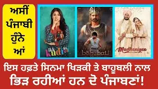 Cinema Update: BAHUBALI 3 vs IK KUDI vs MADHANIYAN | Iqbal Singh Channa
