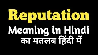 Reputation meaning in Hindi Reputation का मतलब हिंदी में #meaning #hindi #reputation #by#viral#video