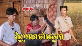 វិញ្ញាណចាំស្នេហ៍(ភាគ៣)ពីទឹកផ្លែឈើដូងក្រអូបហ្វាហ្វា, New shortfilm from Pajeteam