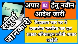नए आदेश अनुसार अपार आईडी किस प्रकार बनाएं, यू डाइस में विद्यार्थी का नाम कैसे बदलें