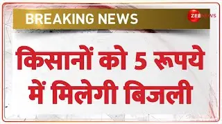 Breaking News: Farmers will get electricity for Rs 5 - CM Mohan Yadav | Farmers Electricity Connection