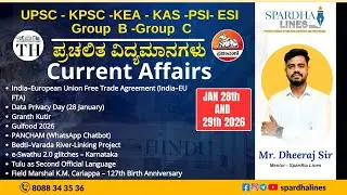 ಪ್ರಚಲಿತ ವಿದ್ಯಮಾನಗಳು || Current Affairs || 28th to 29th MCQs | Spardha Lines