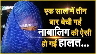 Rajasthan: Girl Sold Three Times एक साल में तीन बाद बेच दी गई ये लड़की, सुनें दरिंदगी की दास्तां
