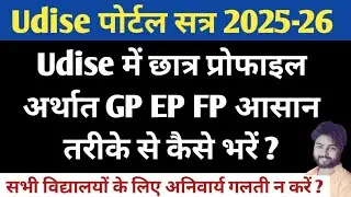 Udise plus student gp ep fp 2025-26 | Udise student Profile Update | How to fill gp ep fp in udise |