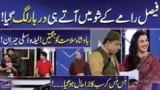 Faisal Ramay ky Show mein aaty hi Shugal Lag gaya | Mazaq Raat | Imran Ashraf | Dunya News