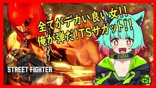 【スト6】神調整アプデが来たので悪魔の子を使う！Mリリーだぁ！！ランクマやプレマするぞ！！【赤瓜天華/Vtuber、、#低音ASMR】