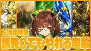 【ド派手】竜華きりたんが使うド派手で楽しい誘発0竜華！【遊戯王マスターデュエル】【VOICEROID実況】