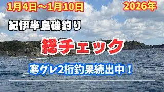【週刊】紀伊半島の一週間磯釣り釣果情報まとめ