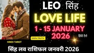 Leo Love Life 1 - 15 January 2026 ♌ सिंह लव राशिफल जनवरी 2026♌ Sinh Love Tarot Reading January 2026