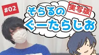 【実写版】そらるのぐーたらじお #02