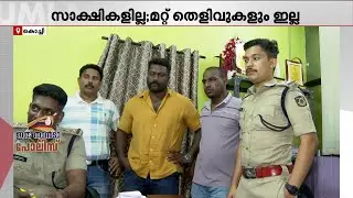 തെളിവുകൾ ഇല്ലാത്ത കേസ്; എറണാകുളം അഭിജിത്ത് കൊലക്കേസ് പ്രതിയെ കണ്ടെത്തിയ കാക്കി മിടുക്ക്