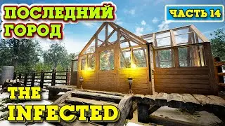 ПОСЛЕДНИЙ ГОРОД - ВСЕ ТЕХНОЛОГИИ - The Infected #14