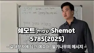 [토라포션] 쉐모트  שמות  Shemot 5785(2025)_ 갈대상자에 담긴 예슈아, 떨기나무의 메시지, 요셉을 알지 못하는 새 왕