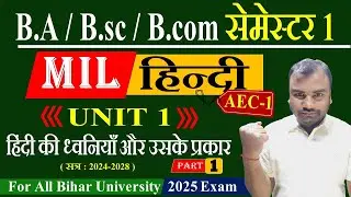 हिंदी की ध्वनियाँ और उसके प्रकार || Mil Hindi Semester 1 || Aec Hindi Semester 1 || Bihar University