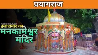 श्री मनकामेश्वर मंदिर प्रयागराज | Shri mankameshwar Mandir allahabad #prayagraj #youtubevideo