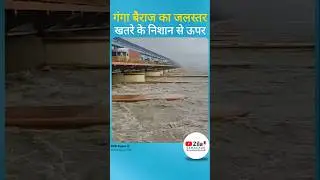 बिजनौर गंगा बैराज का जलस्तर खतरे के निशान से ऊपर | प्रशासन अलर्ट | Bijnor Flood Alert News Today