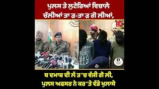 ਪੁਲਸ ਤੇ ਲੁਟੇਰਿਆਂ ਵਿਚਾਲੇ ਚੱਲੀਆਂ ਤਾ ੜ-ਤਾ ੜ ਗੋ ਲੀਆਂ, ਬ ਦਮਾਸ਼ ਦੀ ਲੱ ਤ 'ਚ ਵੱਜੀ ਗੋ ਲੀ, ਪੁਲਸ ਅਫਸਰ ਨੇ ਕਰ '
