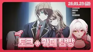 토크 + 카페 탐방 l 26.01.23 다시보기