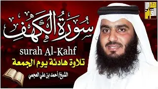 سورة الكهف كاملة الشيخ احمد العجمي 💚النسخة الأصلية تلاوة مؤثرة تريح القلب وتشرح الصدر