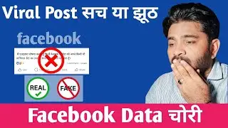 Facebook मेरा डेटा इस्तेमाल नहीं कर सकता | सच या झूठ | Facebook privacy policy | Facebook data |