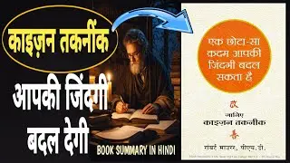काइजन तकनीक आपकी जिंदगी बदल देगी One Small Step Can Change Your Life THE KAIZEN WAY Summary in Hindi