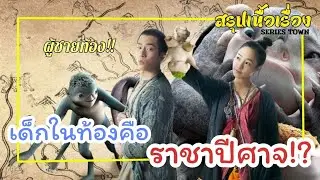 [สรุปเนื้อเรื่อง] ผู้ชายท้อง!!! เด็กเป็นอสูร | Monster Hunt ศึกถล่มฟ้า อสูรน้อยจอมซน