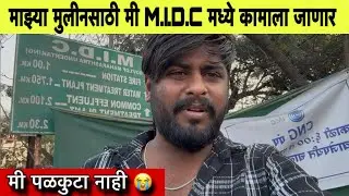 माझ्या दोन मुलीनसाठी मी M.I.D.C मध्ये कामाला जाणार 🥺| मी पळकुटा नाही 😭| Family problems 
