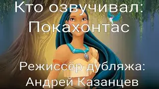 Кто озвучивал: Покахонтас (1995)
