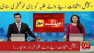 Special Exams 2021 | Special Exams Policy 2021 | Latest News about Special Exams | Good News