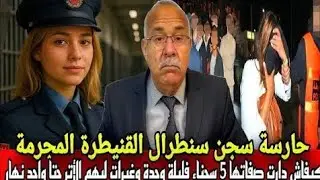 حارسة سجن سنطران القنيطرة كيفاش قدرات بوحدها تصفيها 5 سجينات فليلة وحدة وغبرات لحد الأن خراز يحكي 