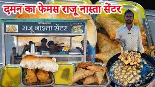 दमन का फेमस,पोपयुलर और टेस्टी राजू नास्ता सेंटर | vadapav | samosa | daman food | #viralvideo