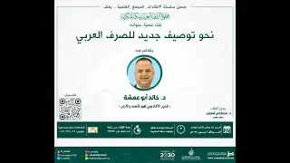 نحو توصيف جديد  للصرف العربي مع د. خالد حسين أبو عمشة اللقاء العلمي الذي عقده مجمع اللغة العربية