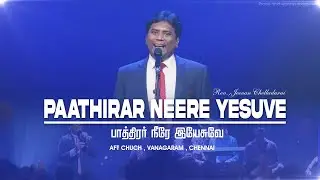 Paathirar Neere Yesuve | பாத்திரர் நீரே | Jeevan Chelladurai | AFT SONGS #tamilchristiansongs