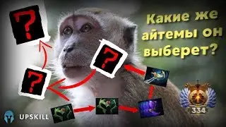 Странный ITEMBUILD на Макаке, 7.22 US EAST. Как побеждать в Доту?